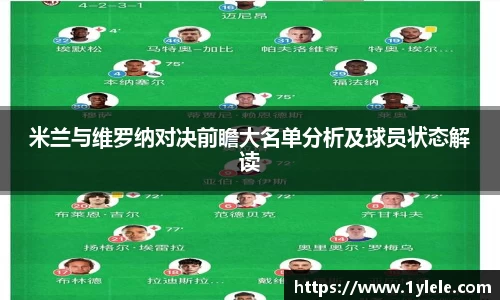 米兰与维罗纳对决前瞻大名单分析及球员状态解读