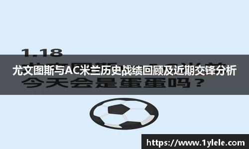 尤文图斯与AC米兰历史战绩回顾及近期交锋分析