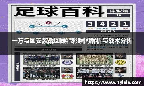 一方与国安激战回顾精彩瞬间解析与战术分析