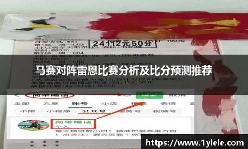 马赛对阵雷恩比赛分析及比分预测推荐