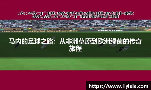 马内的足球之路：从非洲草原到欧洲绿茵的传奇旅程