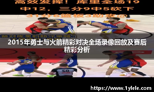2015年勇士与火箭精彩对决全场录像回放及赛后精彩分析