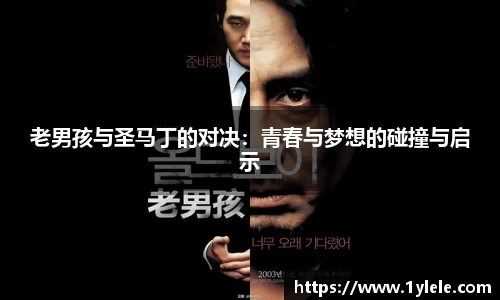 老男孩与圣马丁的对决：青春与梦想的碰撞与启示